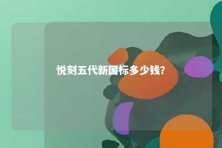 悦刻五代新国标多少钱
？ 